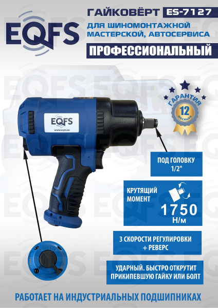 ES-7127 Пневмогайковерт 1/2"  ES-7127 Пневмогайковерт 1/2"