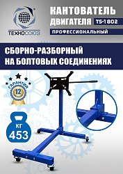 TS-1802 Кантователь двигателя 453 кг