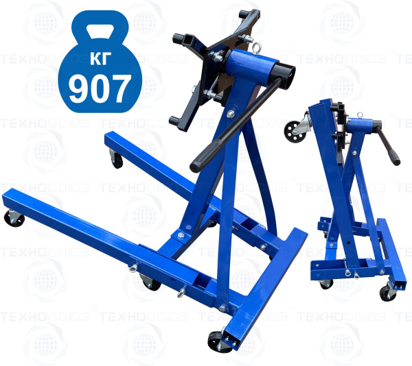 TS-1805 Кантователь двигателя 907 кг