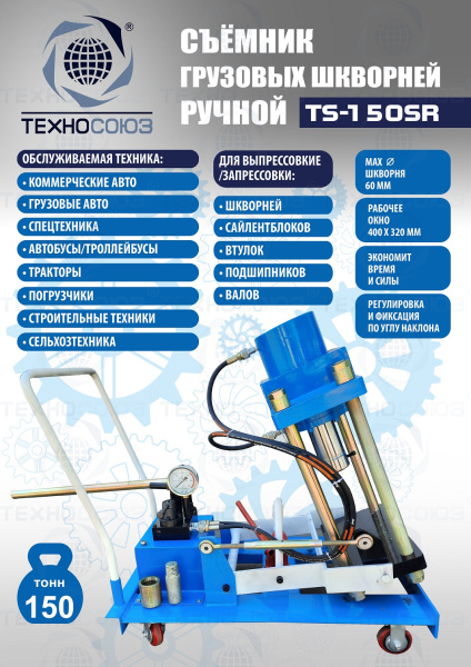 TS-150SR Съемник шкворней