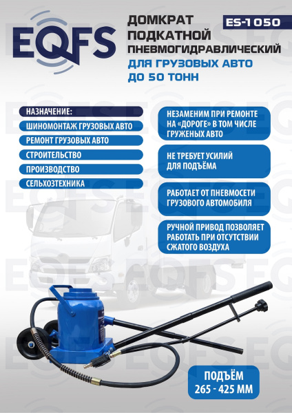 ES-1050 Домкрат пневмогидравлический, 50т